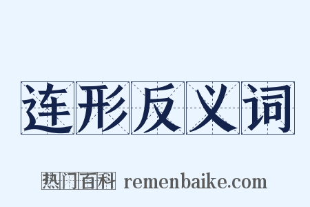 连形反义词是什么意思的图片